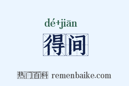 得间是什么意思的图片